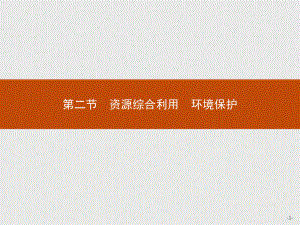 2018人教版高中化學(xué)必修二課件：第4章第2節(jié)資源綜合利用　環(huán)境保護(hù) (共30張PPT)