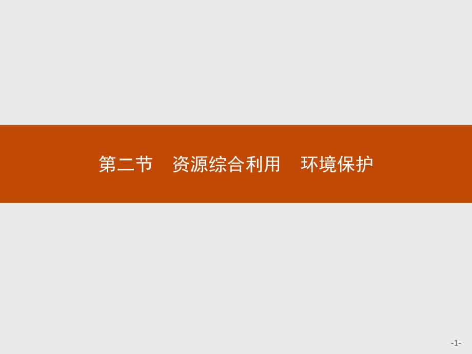 2018人教版高中化學(xué)必修二課件：第4章第2節(jié)資源綜合利用　環(huán)境保護(hù) (共30張PPT)_第1頁(yè)