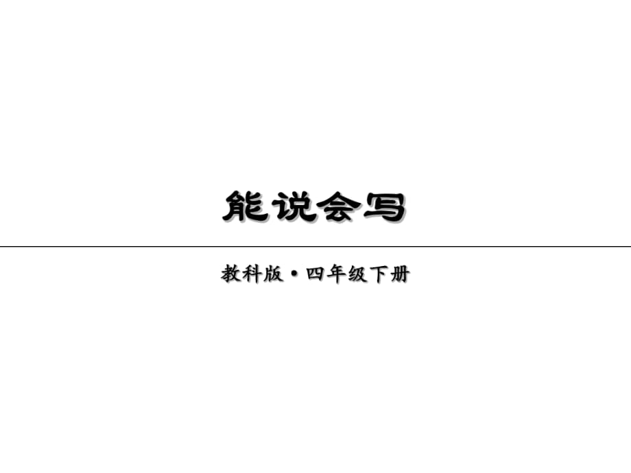 2019年春教科版語文四年級(jí)下冊課件：第二單元能說會(huì)寫(共13張PPT)_第1頁