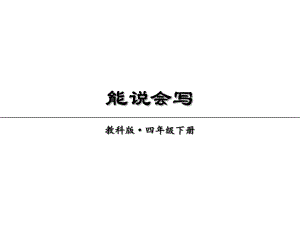 2019年春教科版語(yǔ)文四年級(jí)下冊(cè)課件：第二單元能說(shuō)會(huì)寫(xiě)(共13張PPT)