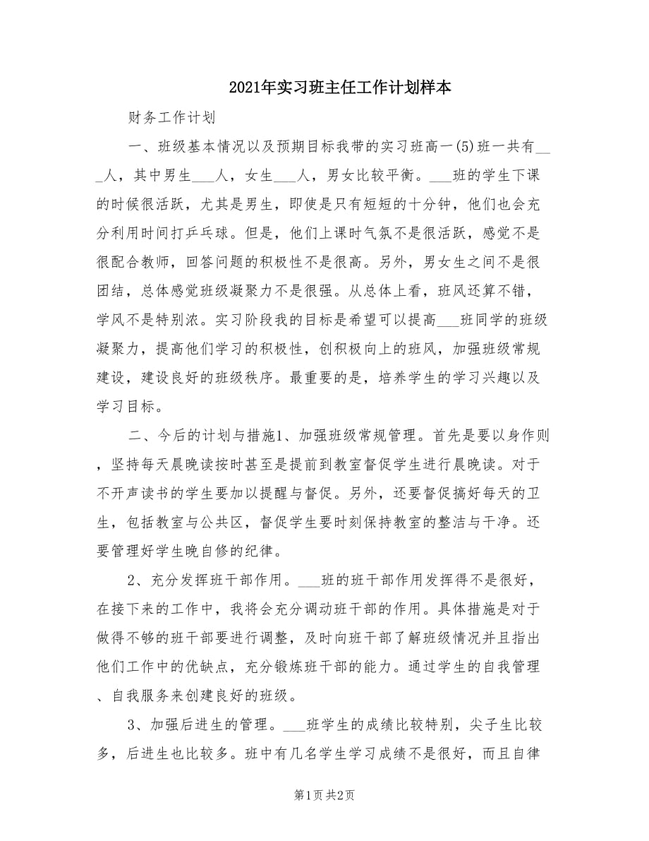 2021年实习班主任工作计划样本.doc_第1页