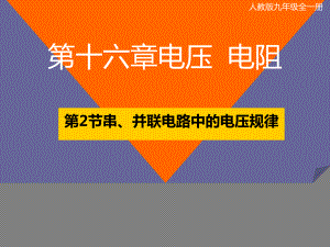 人教版_ 九年級全 _第十六章 第2節(jié) 串、并聯(lián)電路中電壓的規(guī)律