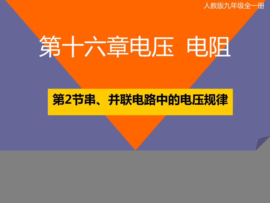 人教版_ 九年級(jí)全 _第十六章 第2節(jié) 串、并聯(lián)電路中電壓的規(guī)律_第1頁