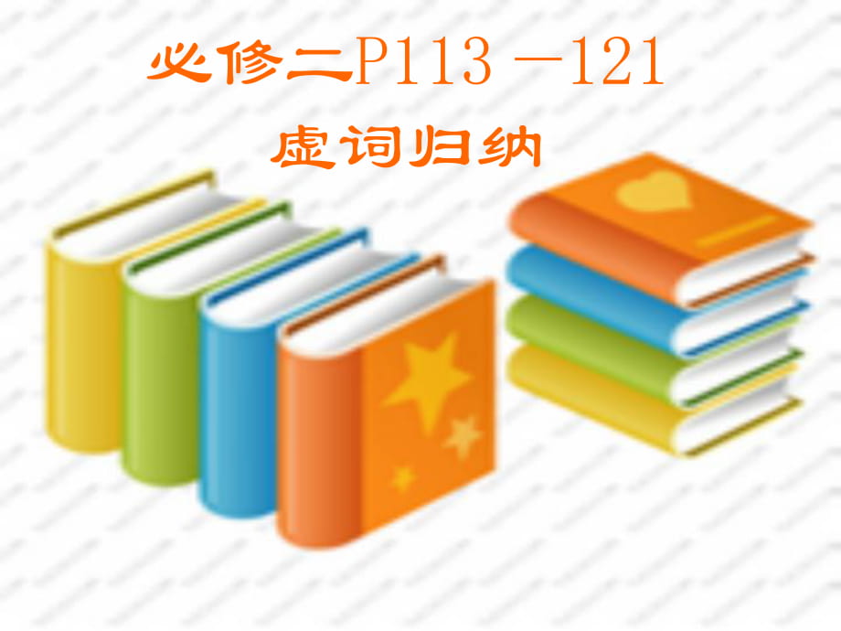 粵教版高中語文必修二：文言虛詞的整理積累課件(共32張PPT)_第1頁