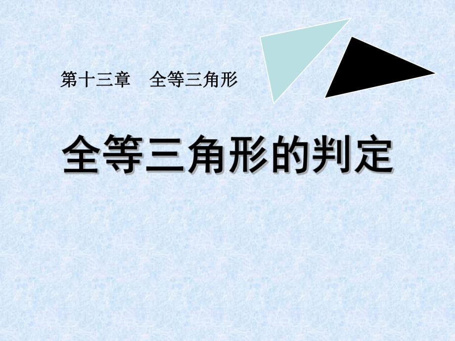 冀教版数学八年级上册 13.3 全等三角形的判定 课件_第1页