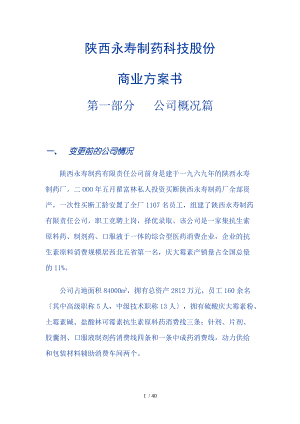 ××制藥科技股份有限公司商業(yè)計(jì)劃書1