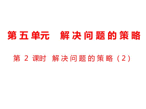 四年級(jí)上冊(cè)數(shù)學(xué)課件-第5單元 解決問題的策略第2課時(shí)解決問題的策略（2）｜蘇教版（2018秋） (共17張PPT)