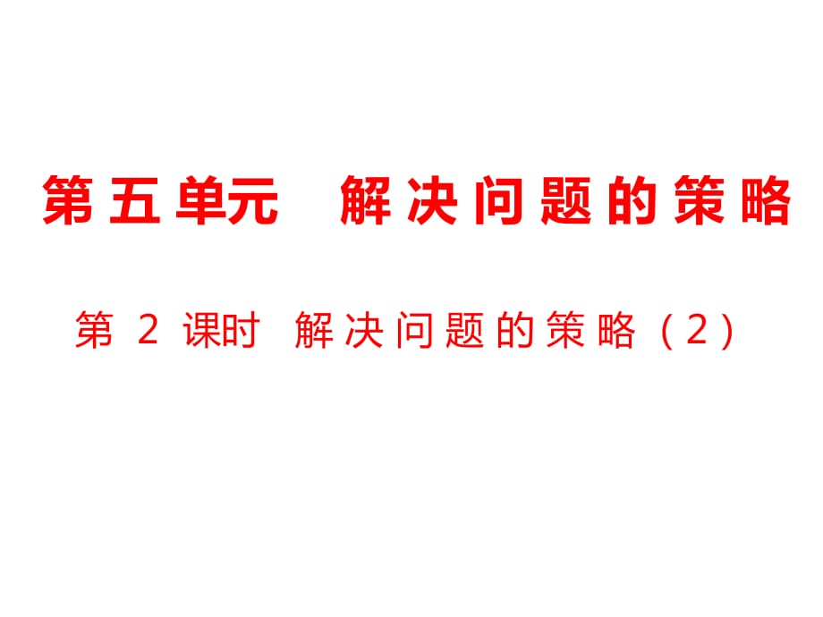 四年級上冊數(shù)學(xué)課件-第5單元 解決問題的策略第2課時解決問題的策略（2）｜蘇教版（2018秋） (共17張PPT)_第1頁