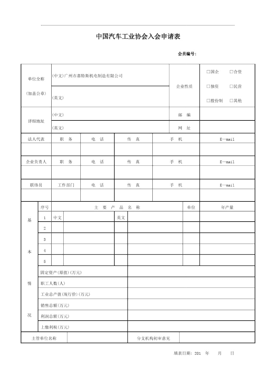 中國汽車工業(yè)協(xié)會入會申請表(新)_第1頁