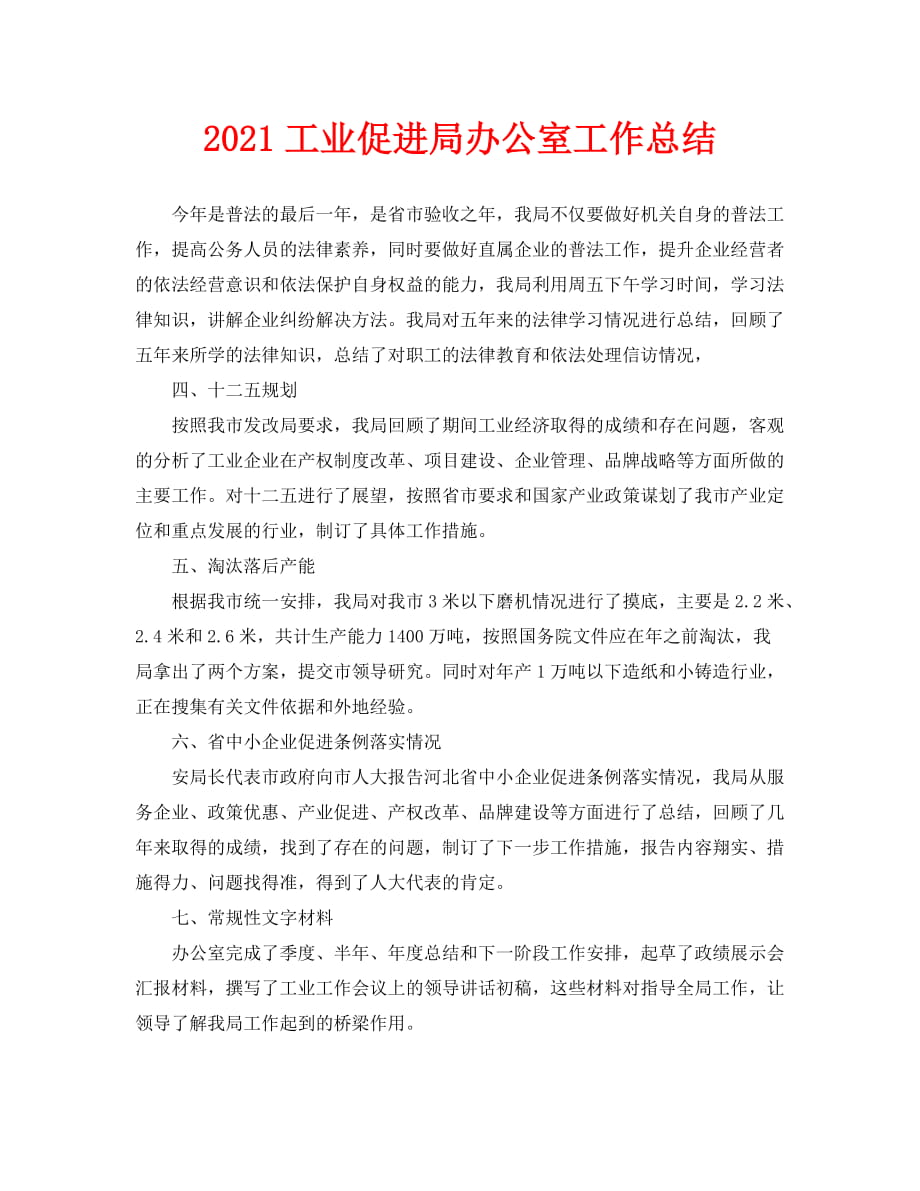 办公室工作总结-2021工业促进局办公室工作总结_第1页