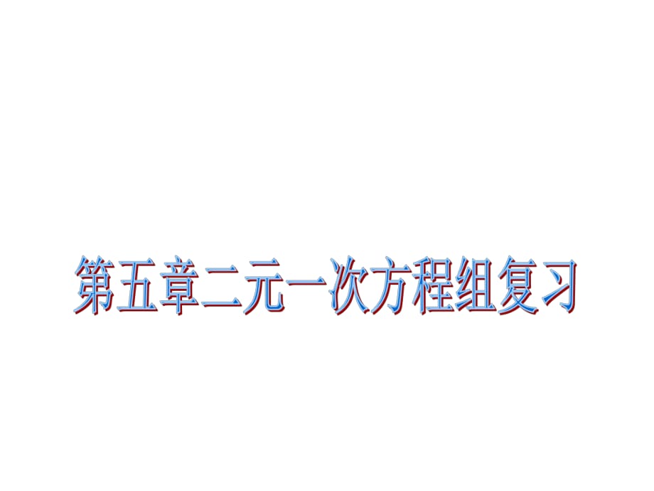 北師大版八年級數(shù)學(xué)上冊 第五章二元一次方程組復(fù)習(xí)_第1頁