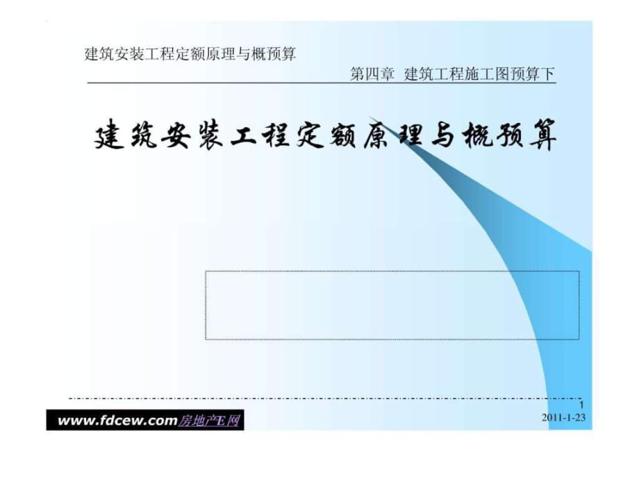 建筑安裝工程概預(yù)算講義全集第4章 建筑工程施工圖預(yù)算下_第1頁(yè)