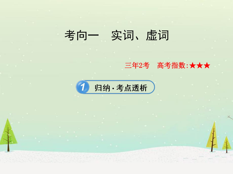 【全程復(fù)習(xí)方略】山東省2013版高中語(yǔ)文 實(shí)詞、虛詞配套課件 新人教版_第1頁(yè)