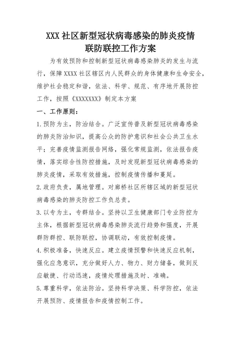 社区疫情防控方案_第1页