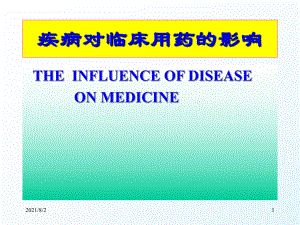 疾病对临床用药的影响知识