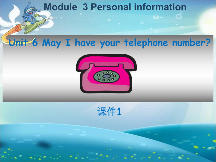 三年級下冊英語課件-Module 3 Personal information Unit 6 May I have your telephone number 1_教科版（廣州深圳）_第1頁