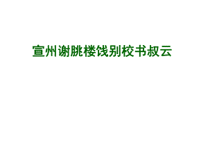 宣州謝朓樓餞別校書叔云PPT課件,李白,新學(xué)網(wǎng)