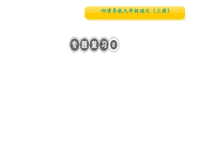 2018秋人教部編版九年級語文上冊課件：專題復(fù)習(xí)8　文言文閱讀(共9張PPT)