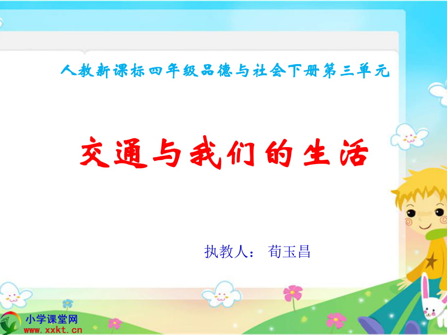 四年級品德與社會下冊《交通與我們的生活》PPT課件(人教新課標)_第1頁