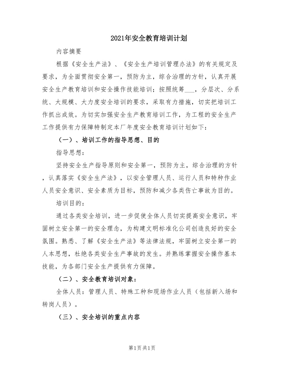 2021年安全教育培训计划.doc_第1页