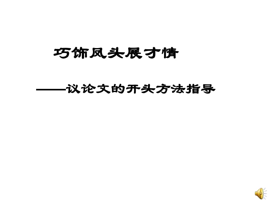 議論文開頭結(jié)尾課件_第1頁