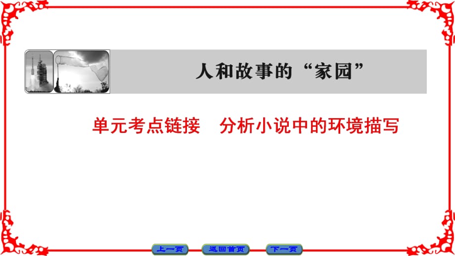 4 單元考點(diǎn)鏈接 分析小說(shuō)中的環(huán)境描寫_第1頁(yè)
