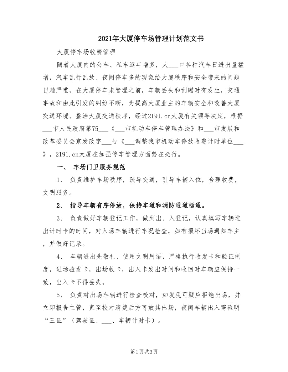 2021年大厦停车场管理计划范文书.doc_第1页