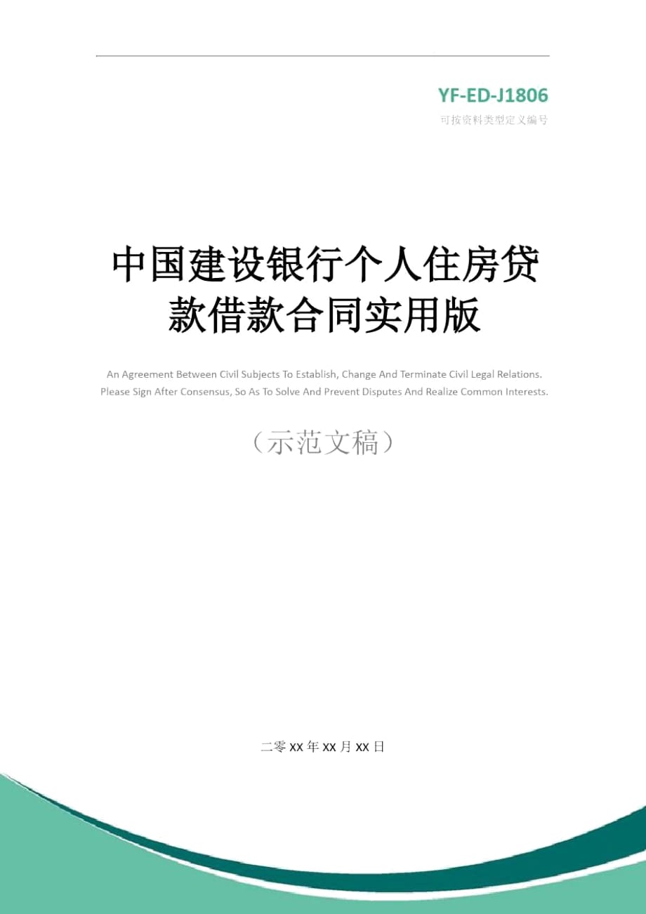 中国建设银行个人住房贷款借款合同实用版_第1页