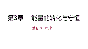 2018年秋浙教版九年級(jí)科學(xué)上冊(cè)同步練習(xí)課件：3.6電能