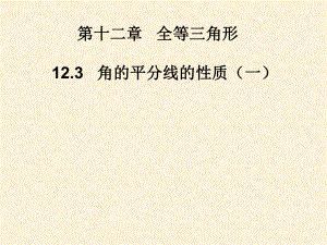 人教版八年級(jí)上冊(cè)數(shù)學(xué) 12.3角平分線的性質(zhì)課件