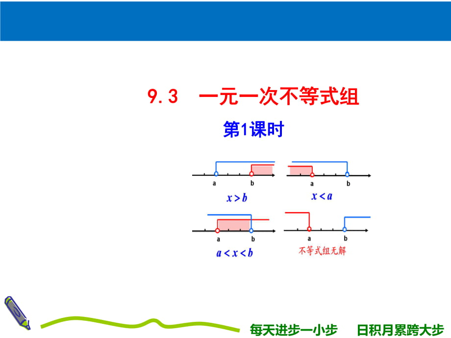 義務(wù)教育教科書 數(shù)學(xué) 七年級 下冊 9.3一元一次不等式組課件(共16張PPT)_第1頁