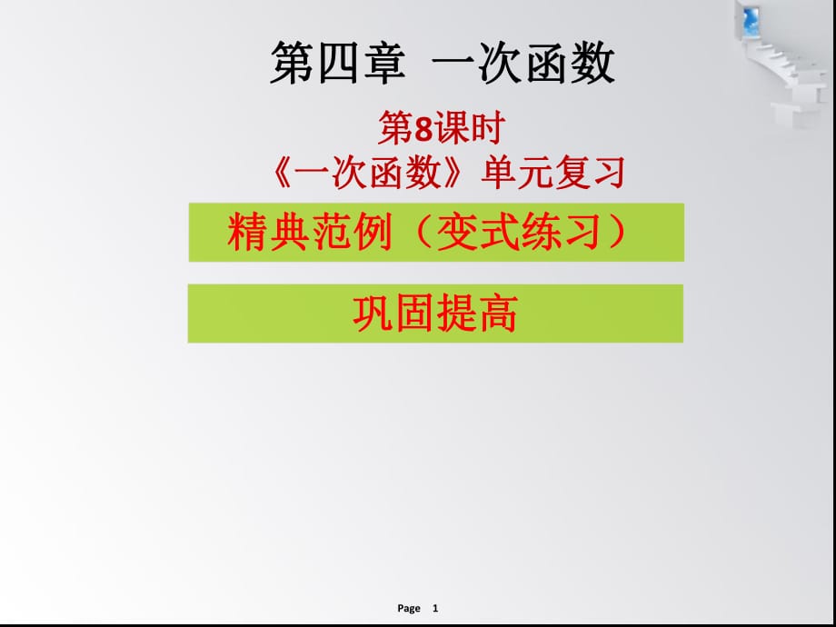 第四章 第8課時 《一次函數(shù)》單元復(fù)習(xí)- 課堂本_第1頁