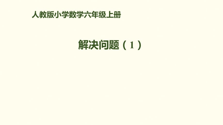 六年級(jí)上冊(cè)數(shù)學(xué)課件－第六單元 第2課時(shí) 解決問題｜人教新課標(biāo)_第1頁