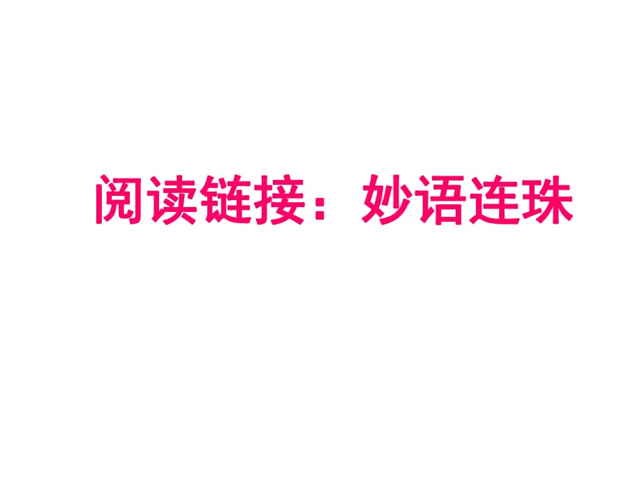 六年級下冊語文課件－《閱讀鏈接：妙語連珠》｜冀教版 (共10張PPT)_第1頁