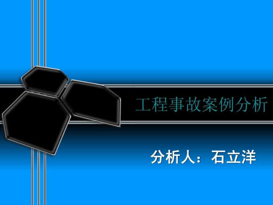 建筑工程案例分析 一等奖ppt 作品展_第1页