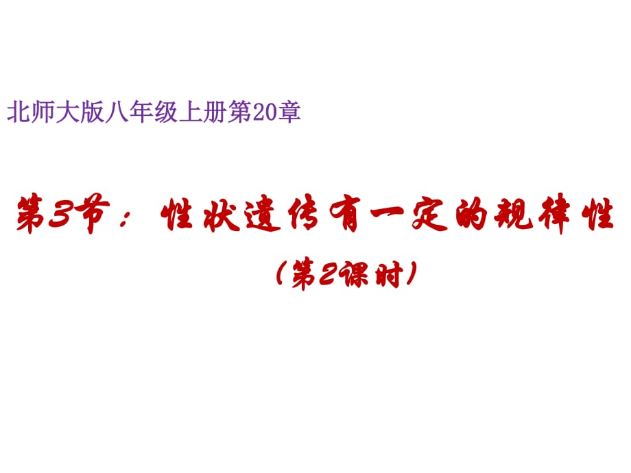 北師大2011課標版初中生物八年級上冊第六單元第二十章第3節(jié) 性狀遺傳有一定的規(guī)律性_第1頁