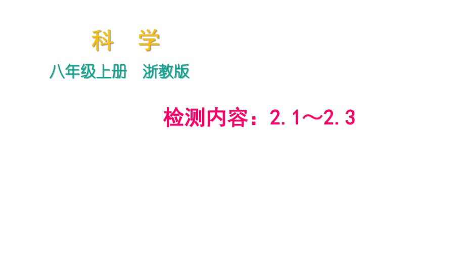 2018年秋浙教版科學(xué)八年級上冊作業(yè)課件：周周清－檢測內(nèi)容：2.1～2.3_第1頁