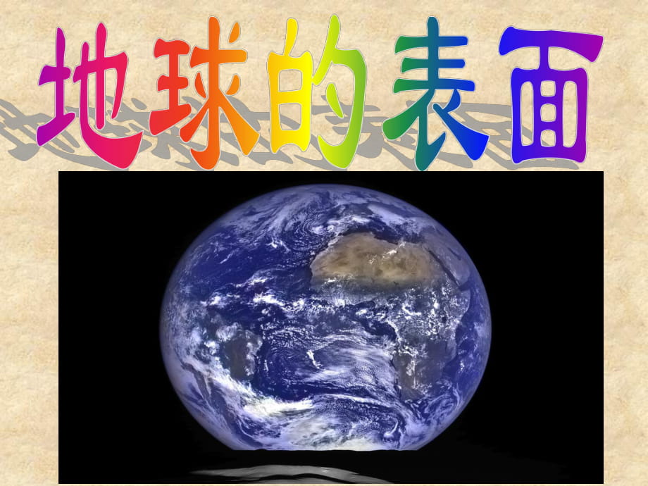 蘇教版六年級科學(xué)《地球的表面》_第1頁