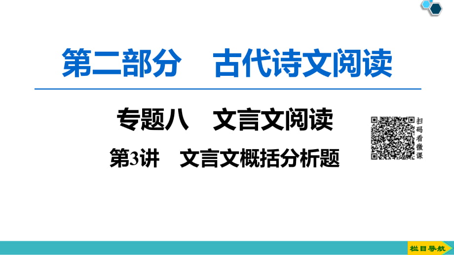 2020版第2部分专题8　第3讲　文言文概括分析题_第1页