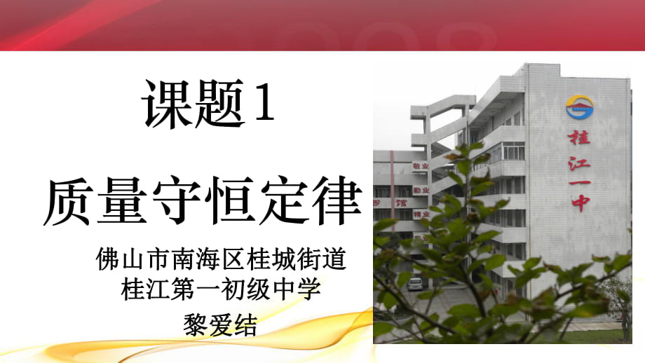 人教版初中化學九年級上冊 第五單元課題1 質(zhì)量守恒定律(共16張PPT)_第1頁