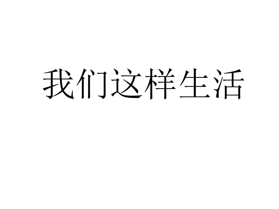 三年级下册品德与社会课件-《我们这样生活》 浙教版_第1页