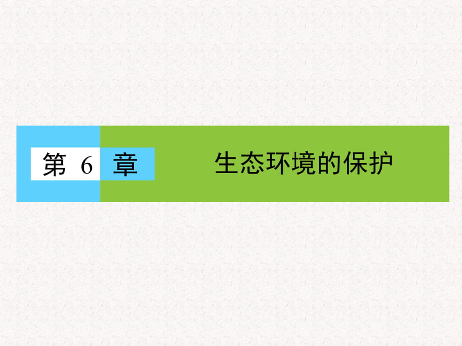 2017-2018學(xué)年高中生物 第6章 第1節(jié) 人口增長對生態(tài)環(huán)境的影響_第1頁