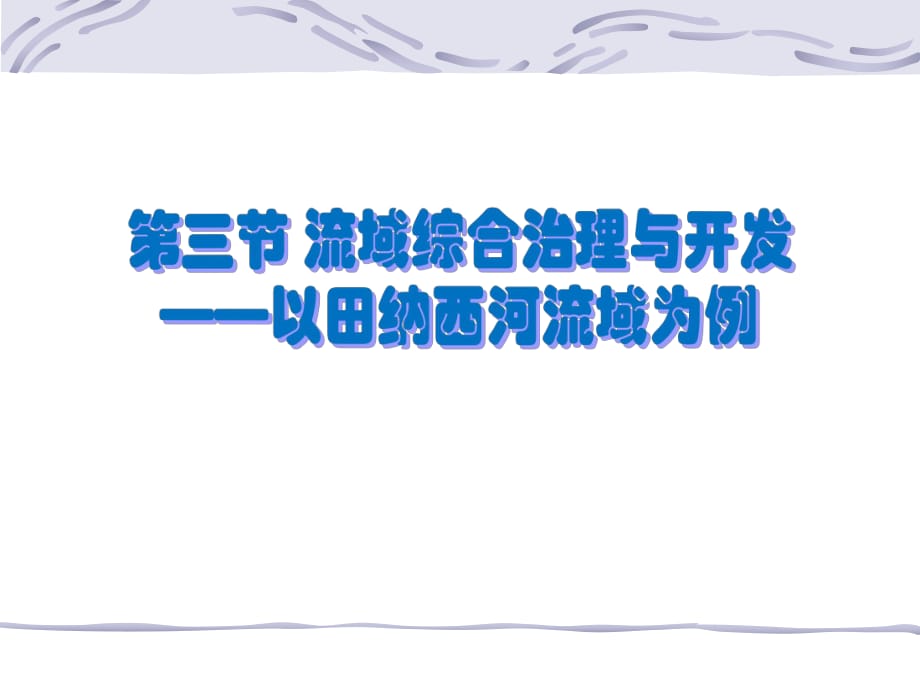 32流域的綜合開發(fā)——以美國田納西河流域?yàn)槔齙第1頁