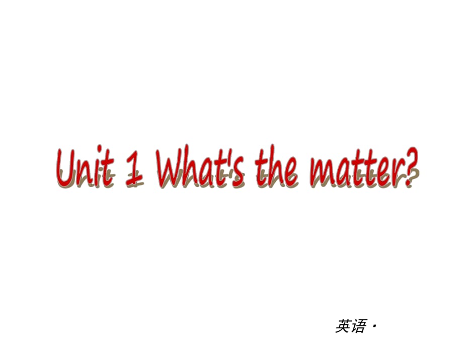 复习课件：（人教版）八年级英语下册Unit1What’sthematter_第1页