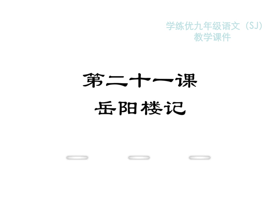 2018年秋蘇教版九年級語文復(fù)習(xí)課件：21.岳陽樓記(共24張PPT)_第1頁