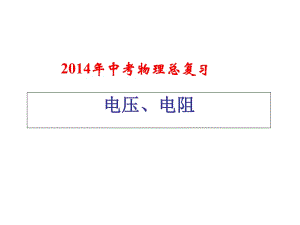 2014年中考物理總復(fù)習(xí)課件《電壓和電阻》