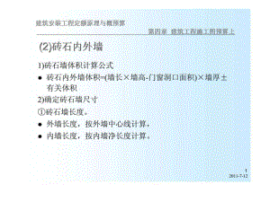 建筑安裝工程定額原理與概預算 第四章 建筑工程施工圖預算上