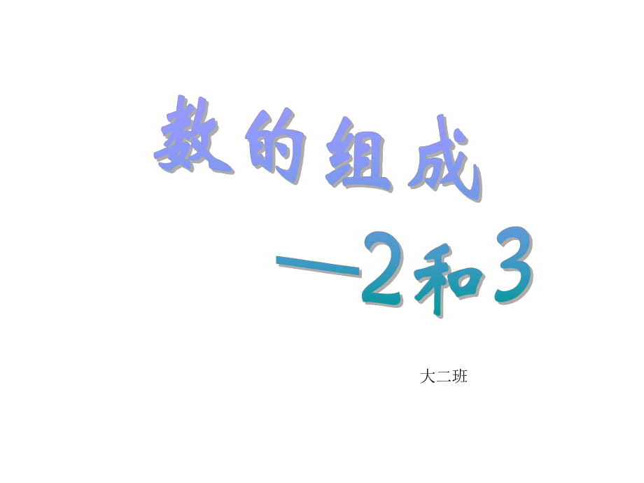 大班_课件_数的组成-2和3_第1页