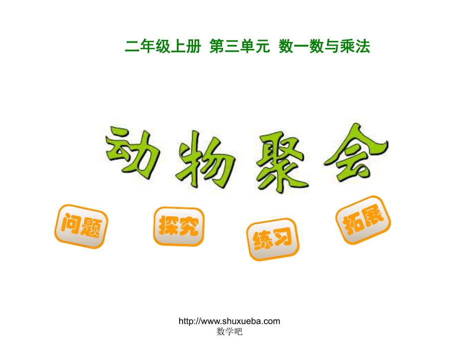 二年級(jí)上冊(cè)數(shù)學(xué)《動(dòng)物聚會(huì)》_第1頁