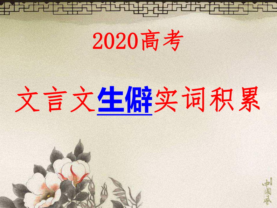 2020文言文生僻實詞積累_第1頁